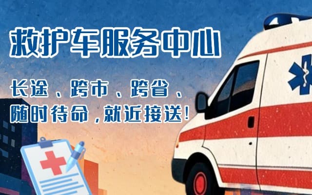 大庆救护车出租